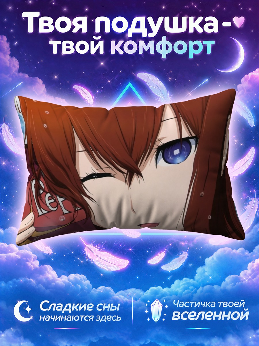 Подушка Курису Макисэ с напитком