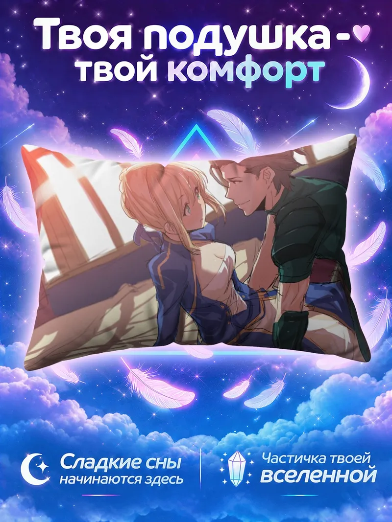 Подушка Артурия Пендрагон и Диармуйд