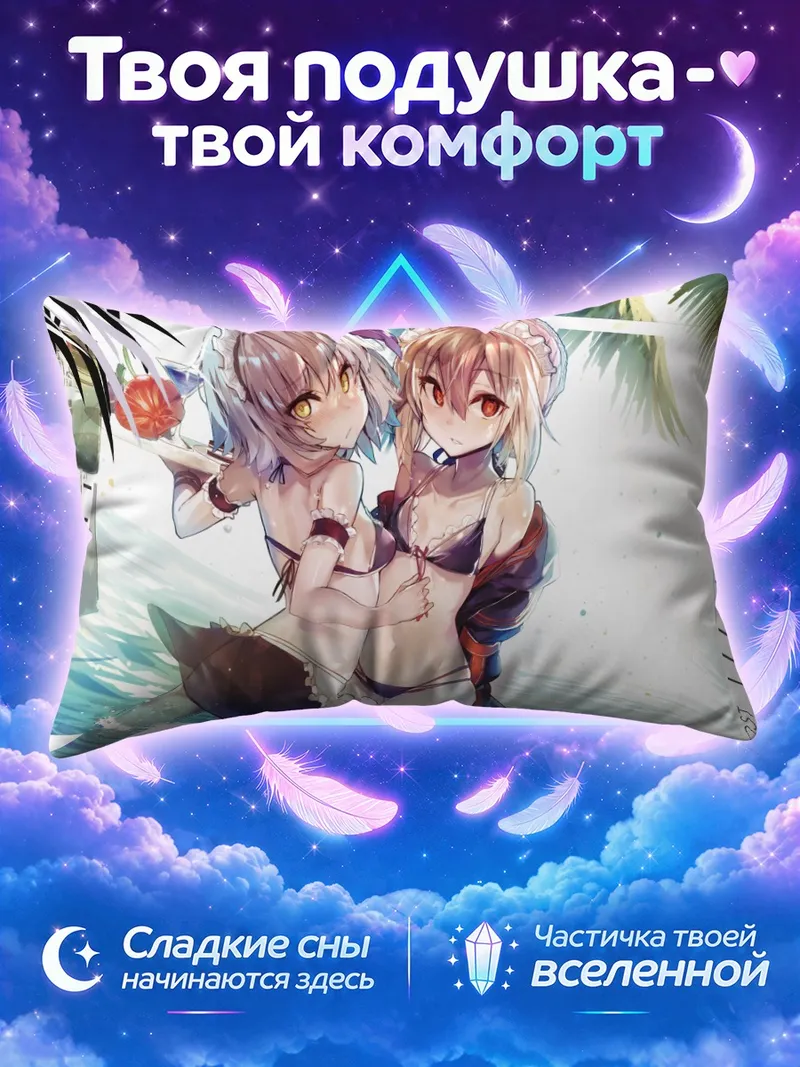 Подушка Жанна и Сабер на пляже в купальниках