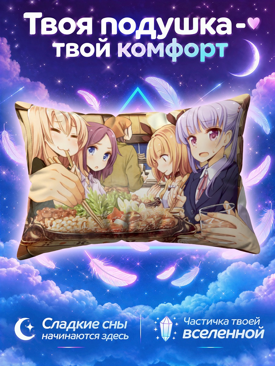 Подушка Девушки Новая игра! за обедом