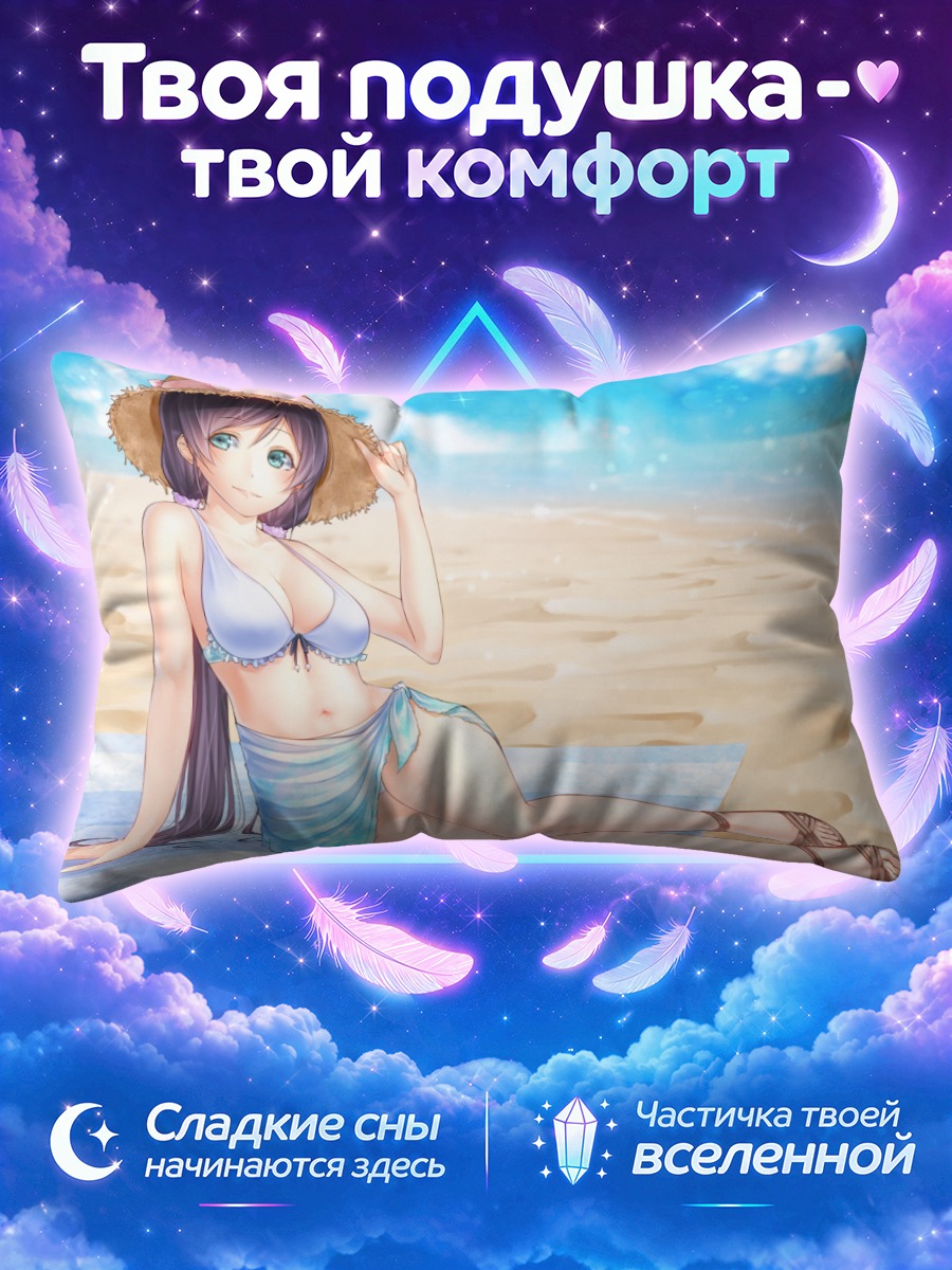 Подушка Нозоми Тодзё в шляпе у моря