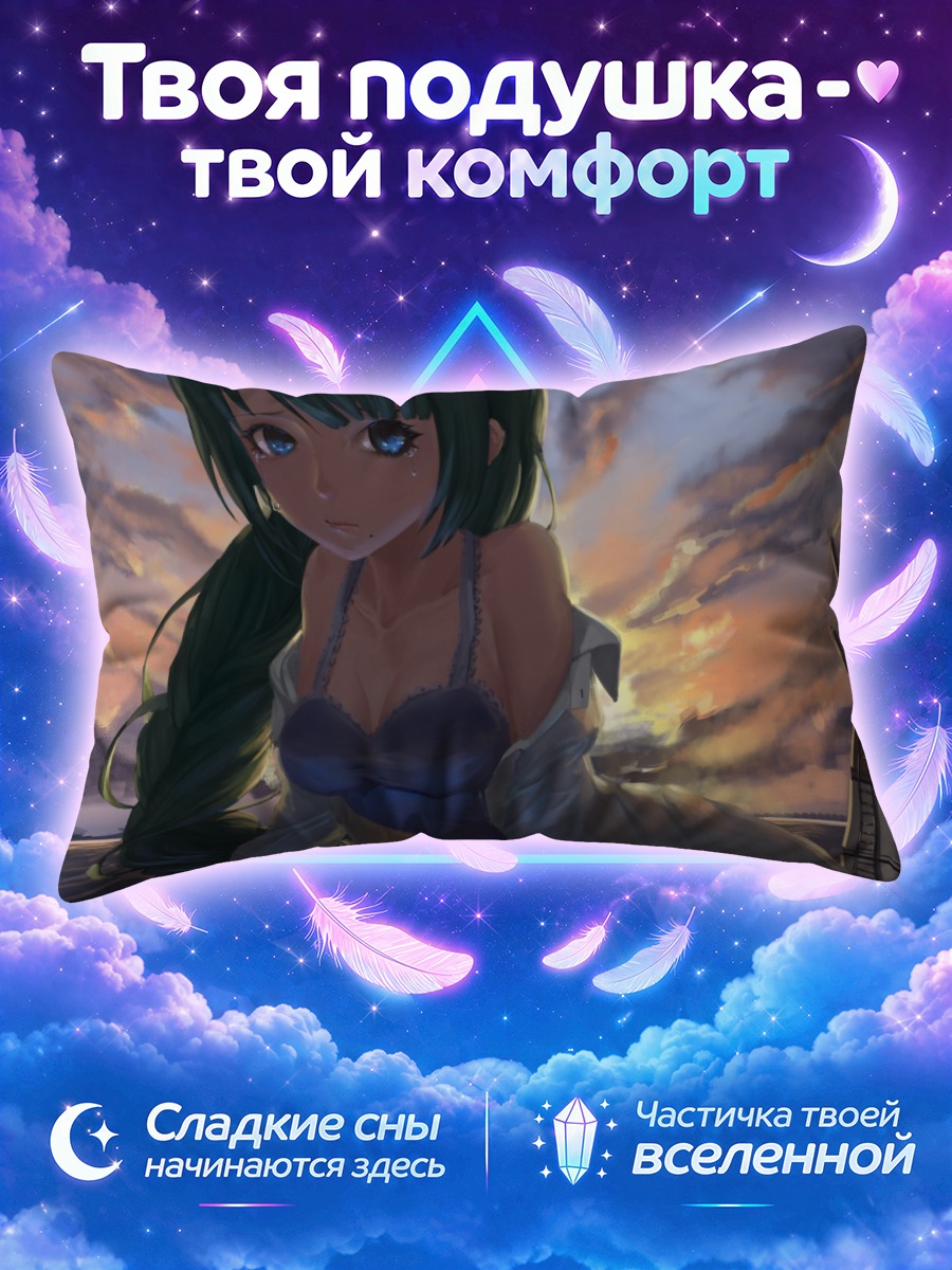 Подушка Югумо на закате