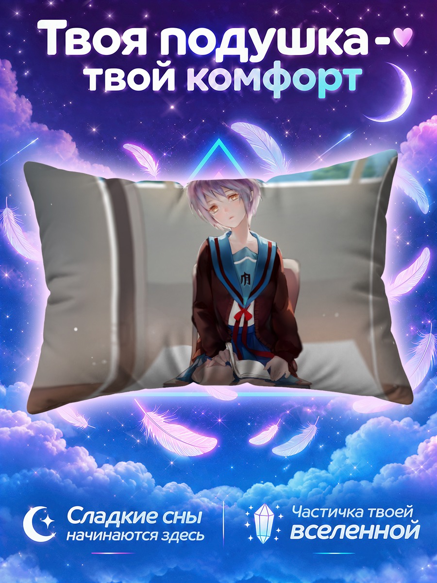 Подушка Юки Нагато в школе