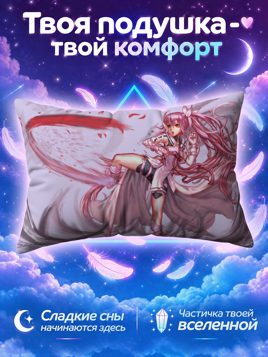 Подушка Юна Юки в бою