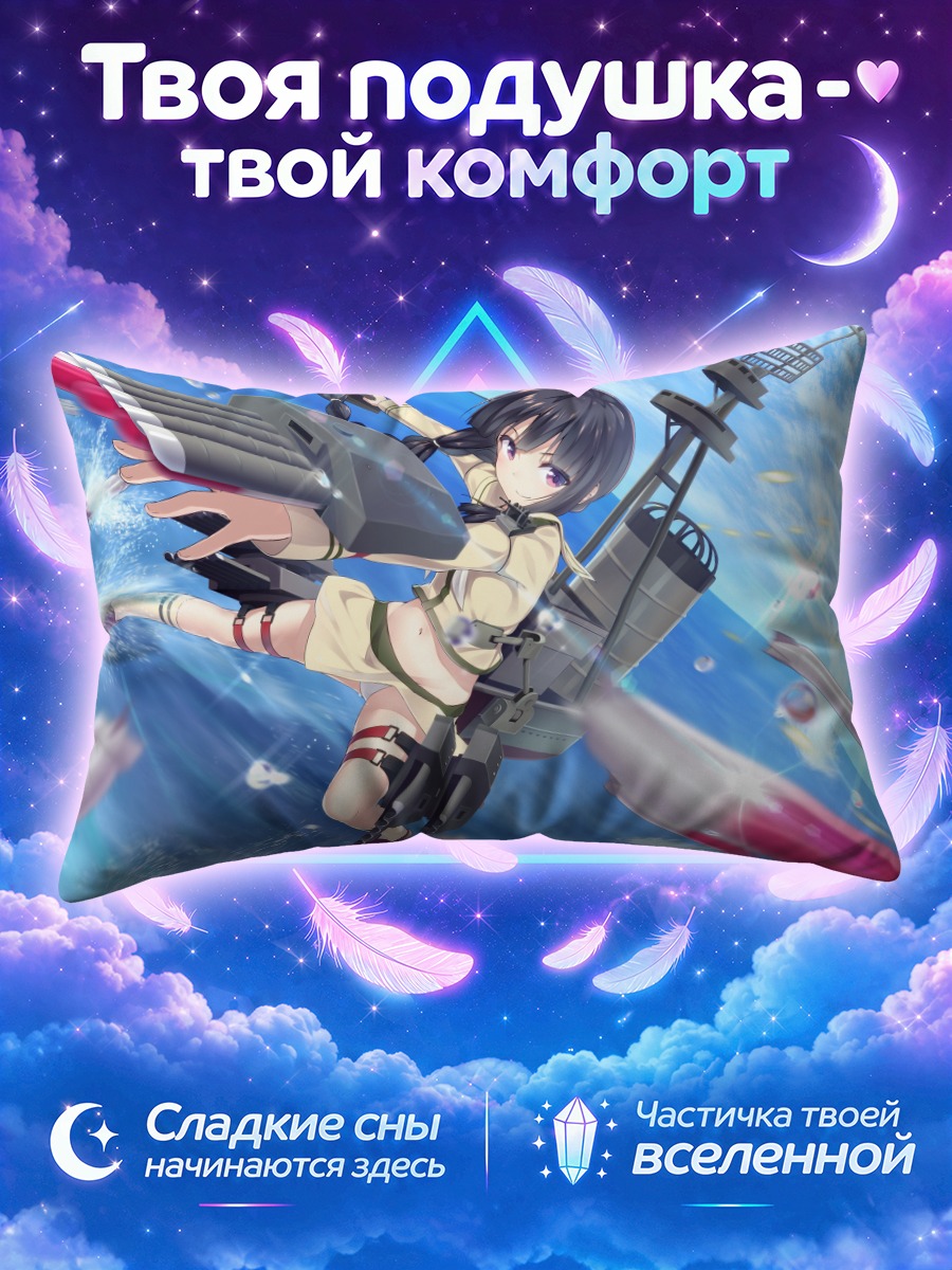 Подушка Китаками в бою