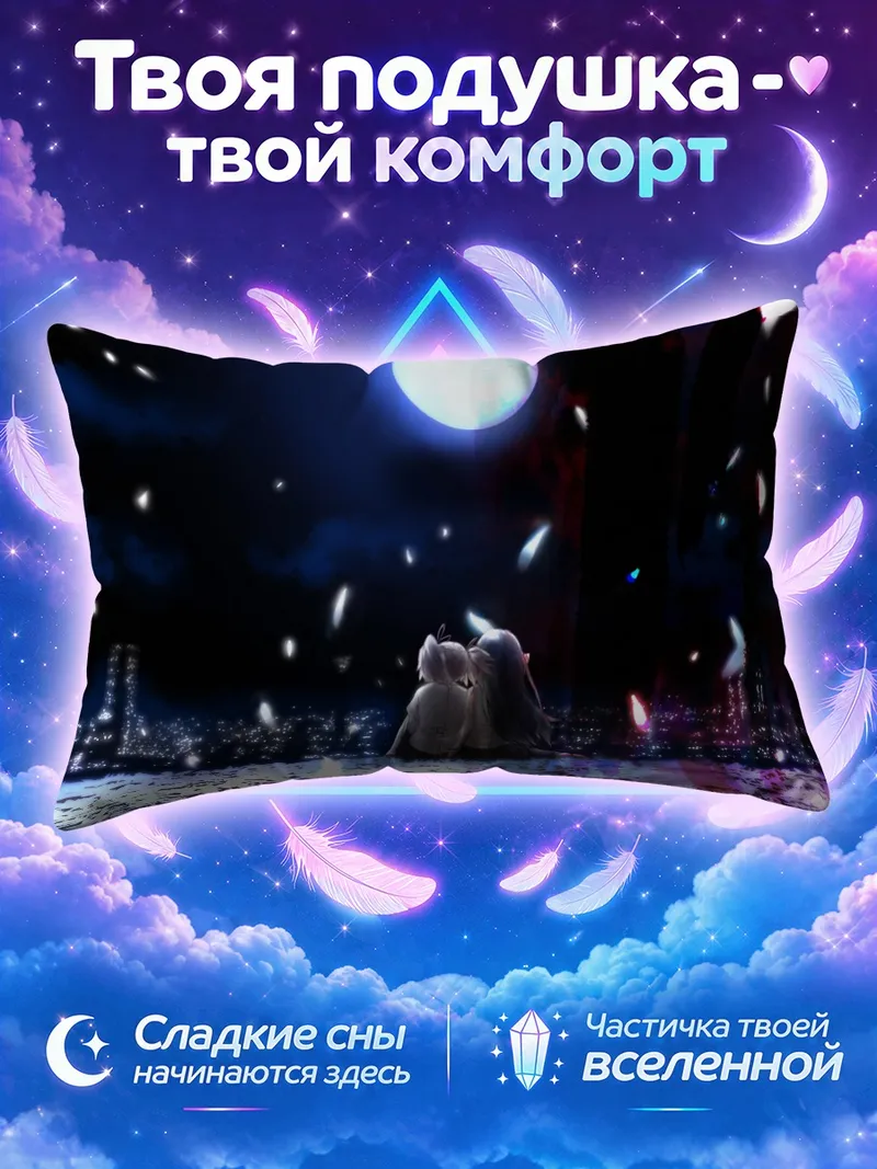 Подушка Хомура и Мадока под луной