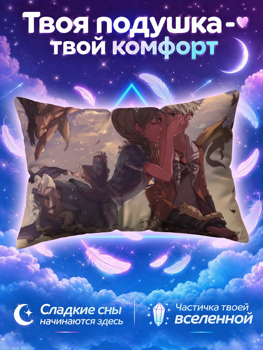 Подушка Дракон и пленница