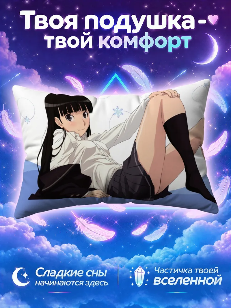 Подушка Цукаса Аяцудзи в школе
