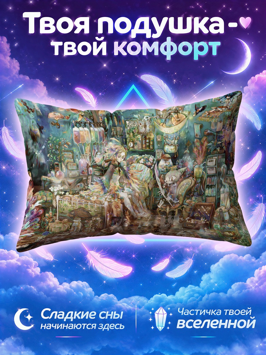 Подушка Уютный уголок чудес