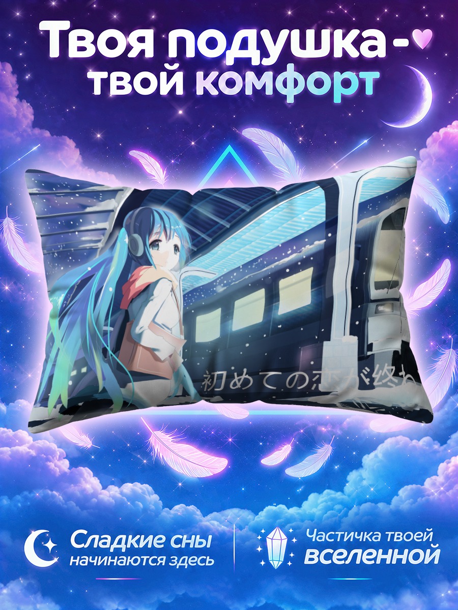 Подушка Мику Хацунэ на перроне