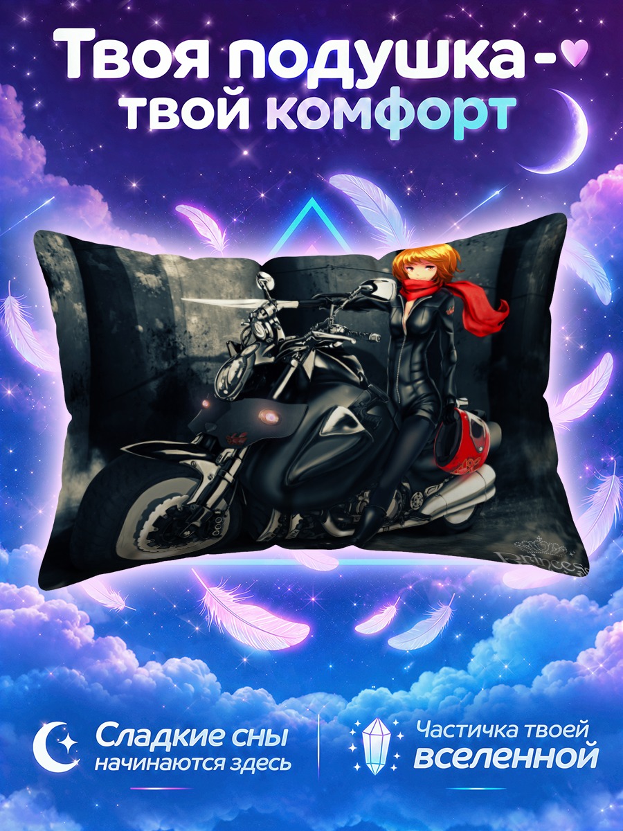 Подушка Принцесса Рояль на мотоцикле