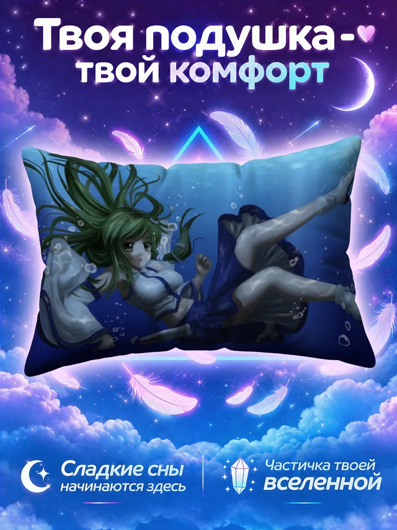 Подушка Санаэ Кочия под водой