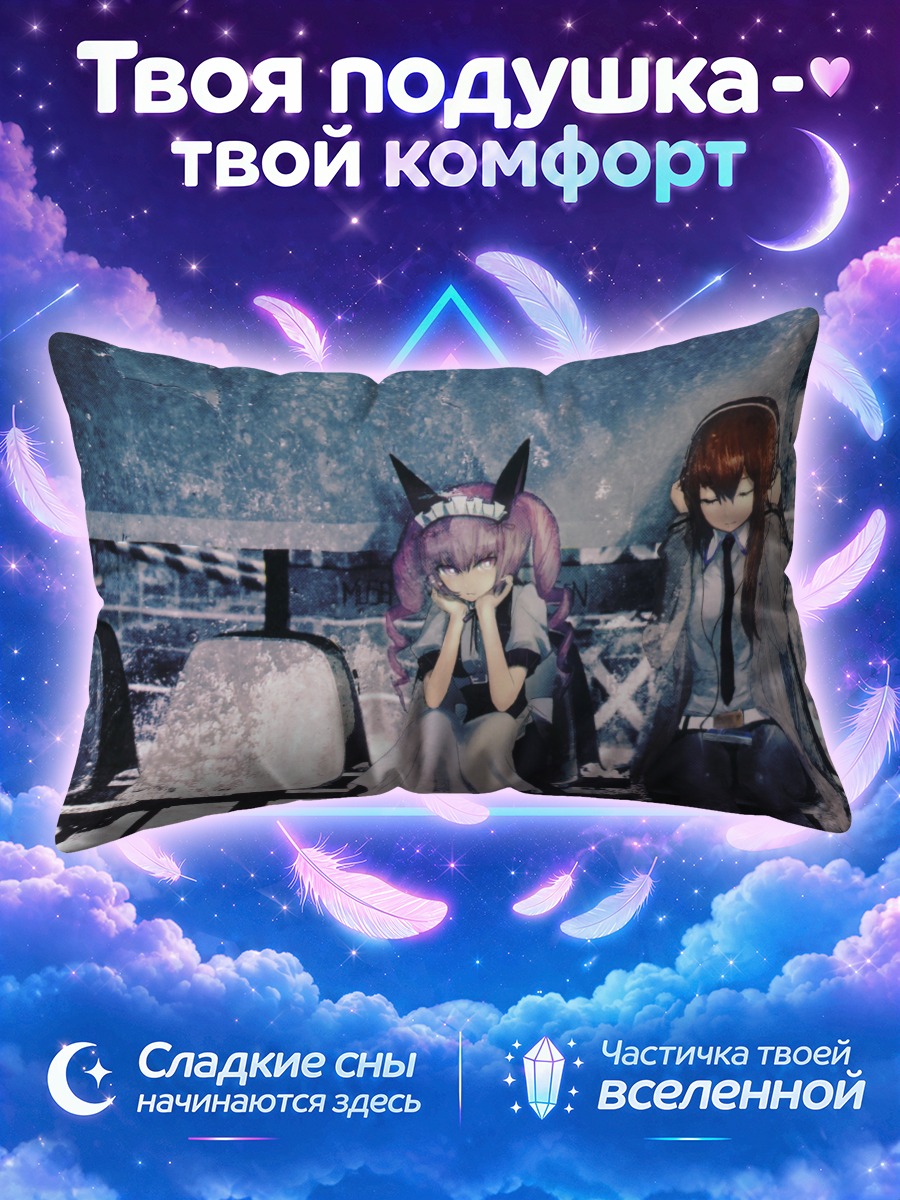 Подушка Фарис Няньнян и Курису