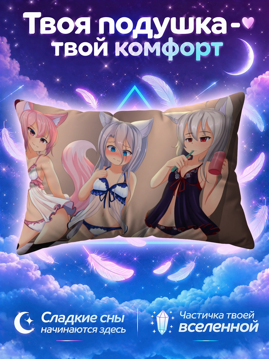 Подушка Девушки-лисицы в белье