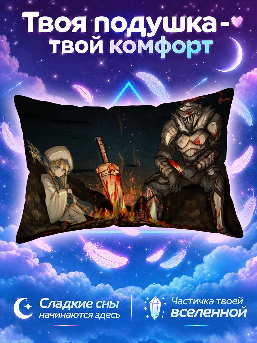Подушка Убийца Гоблинов у костра