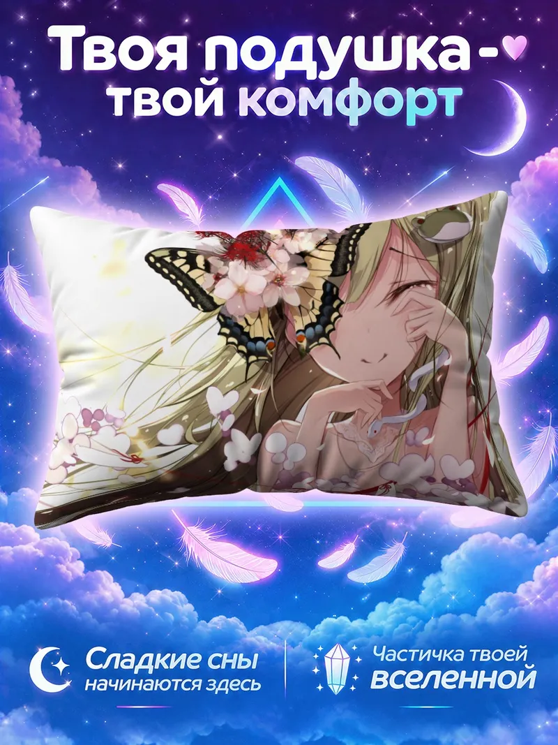 Подушка Санаэ Кочия с бабочками у лица