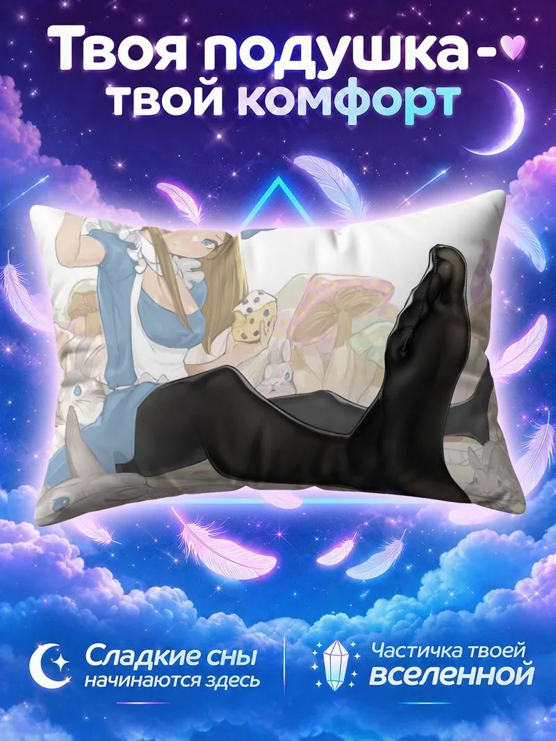 Подушка Алиса в чёрных чулках среди кроликов