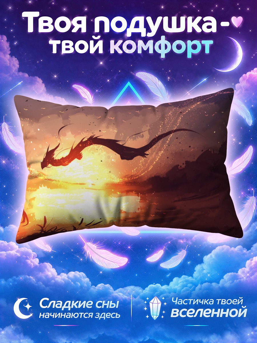 Подушка Дракон на закате