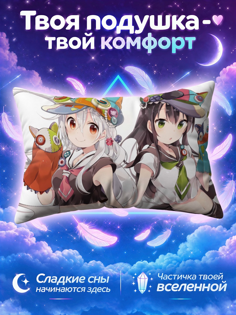 Подушка Тия и Тацуми