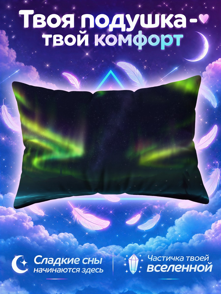 Подушка Звездная ночь и северное сияние