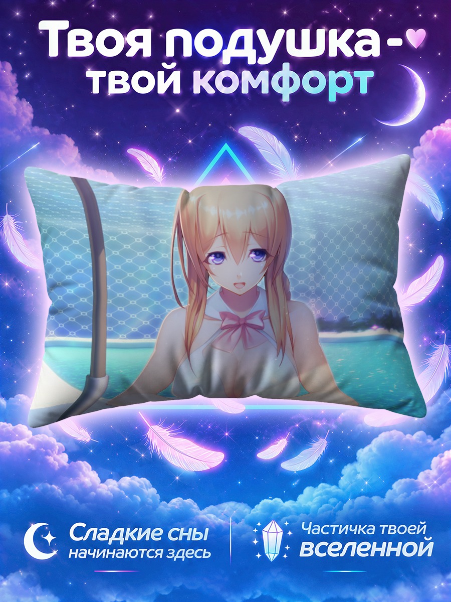 Подушка Кирири Асо у бассейна