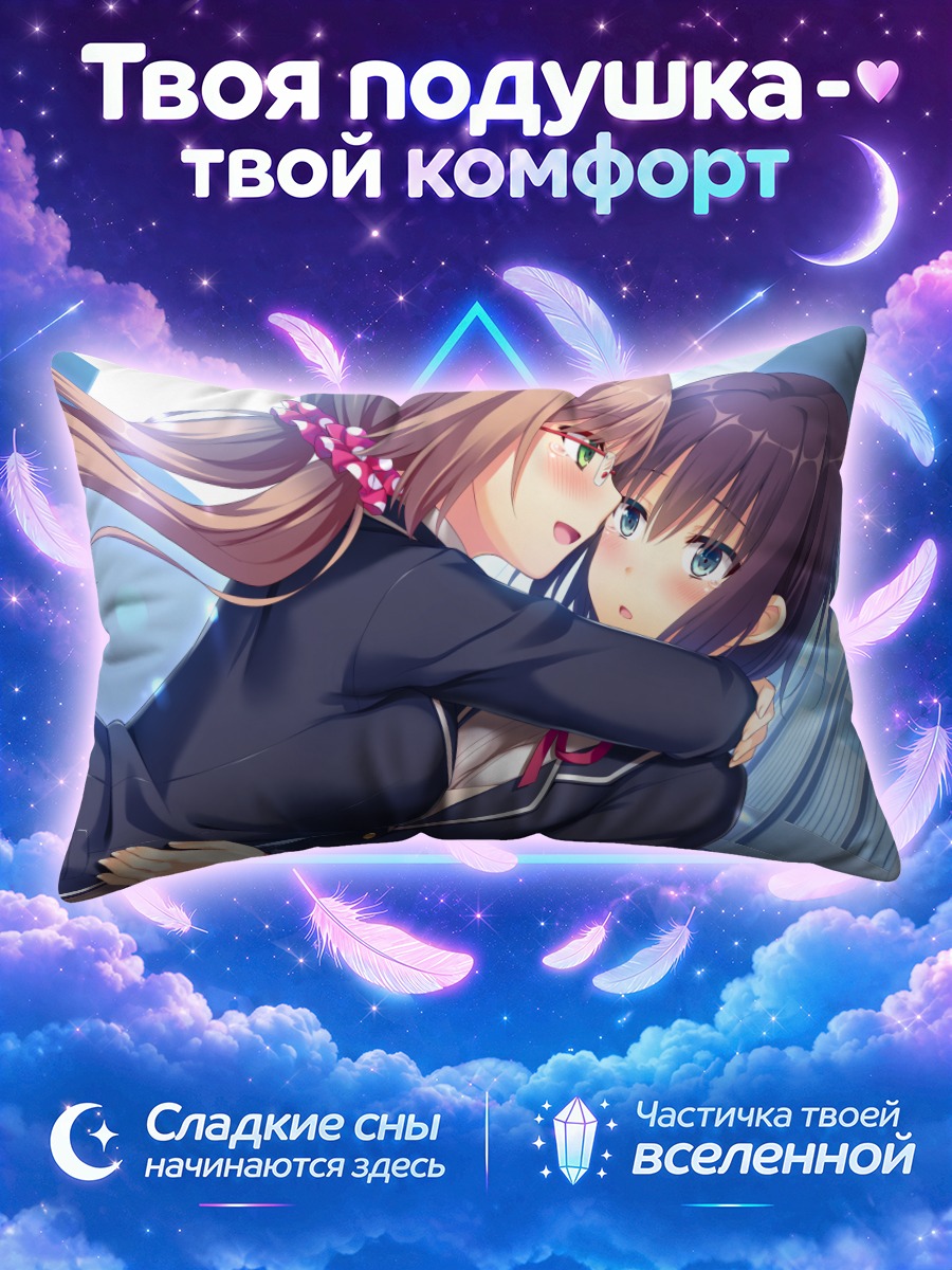 Подушка Эми Шинодзука и Хиса Серизава