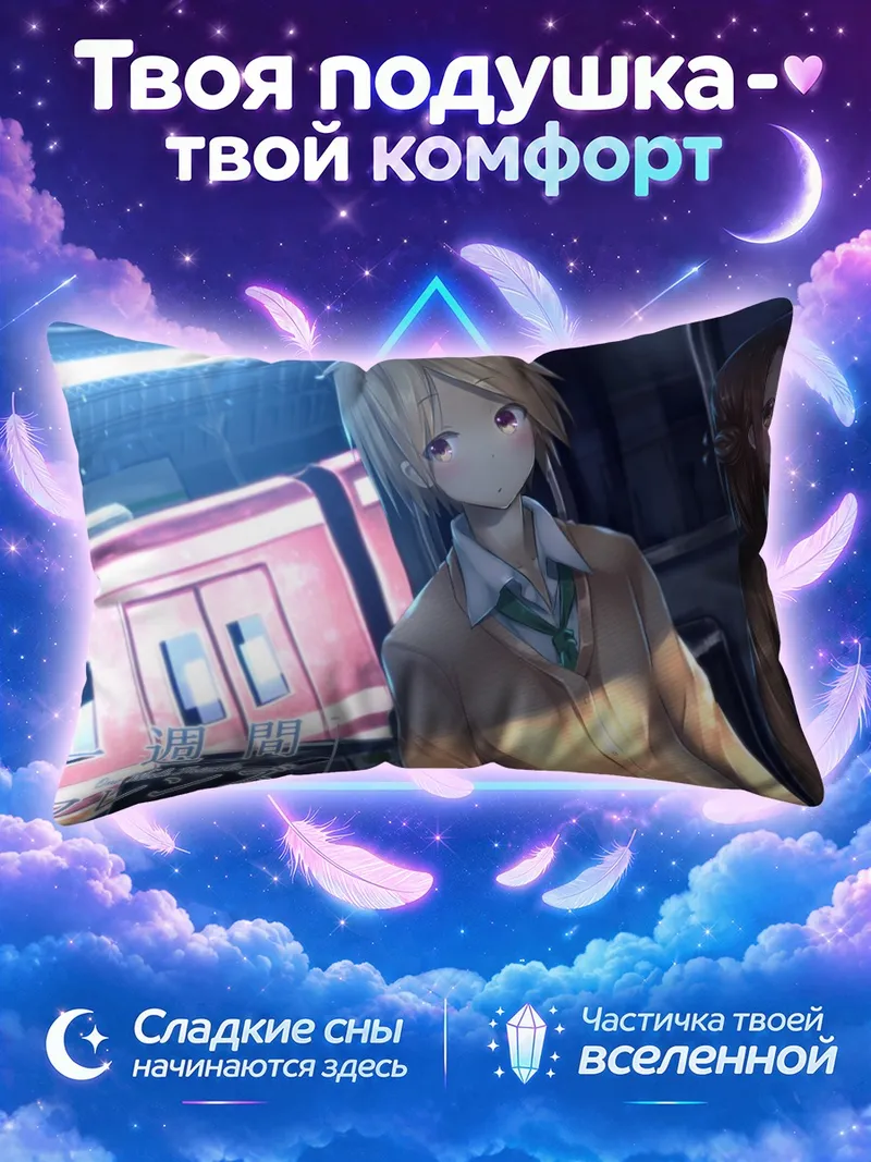 Подушка Каори Фуджимия и Юки Хасэ