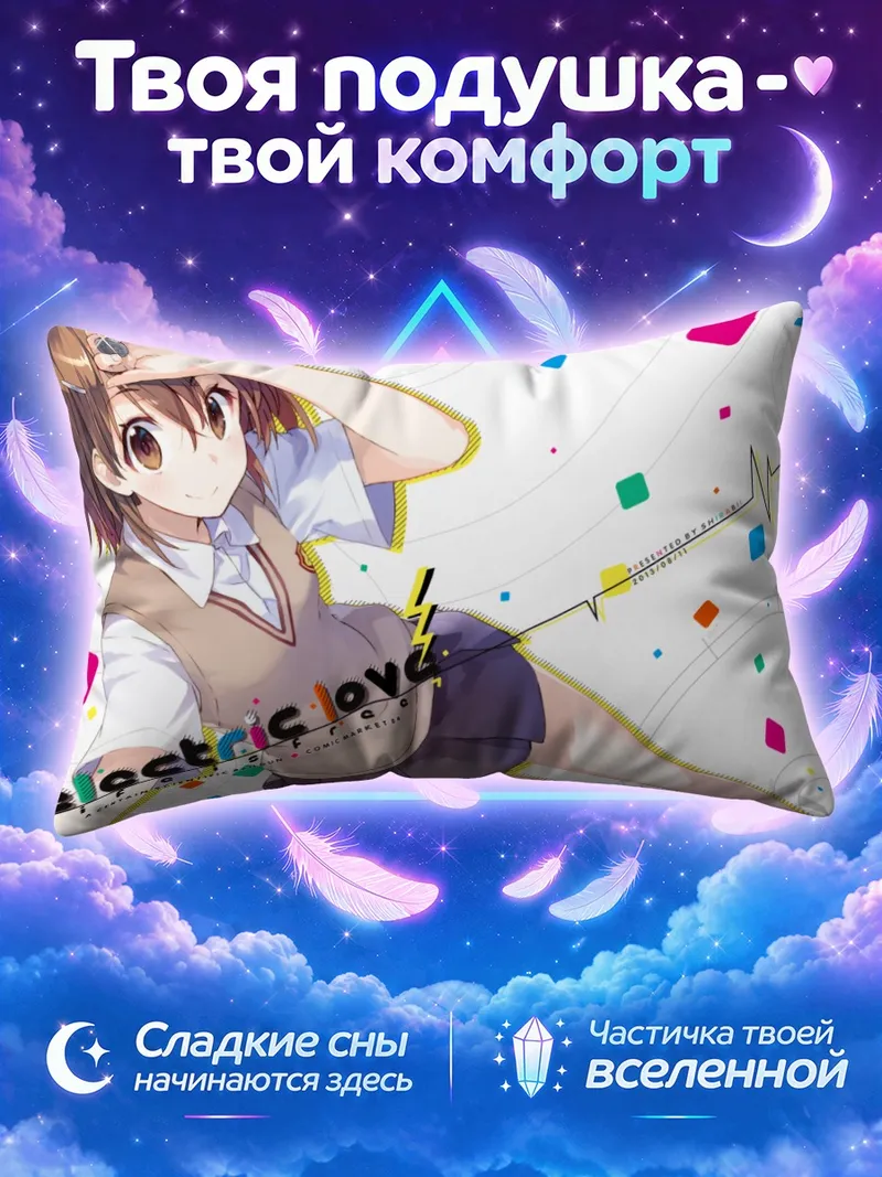 Подушка Мисака Микото Электрическая любовь