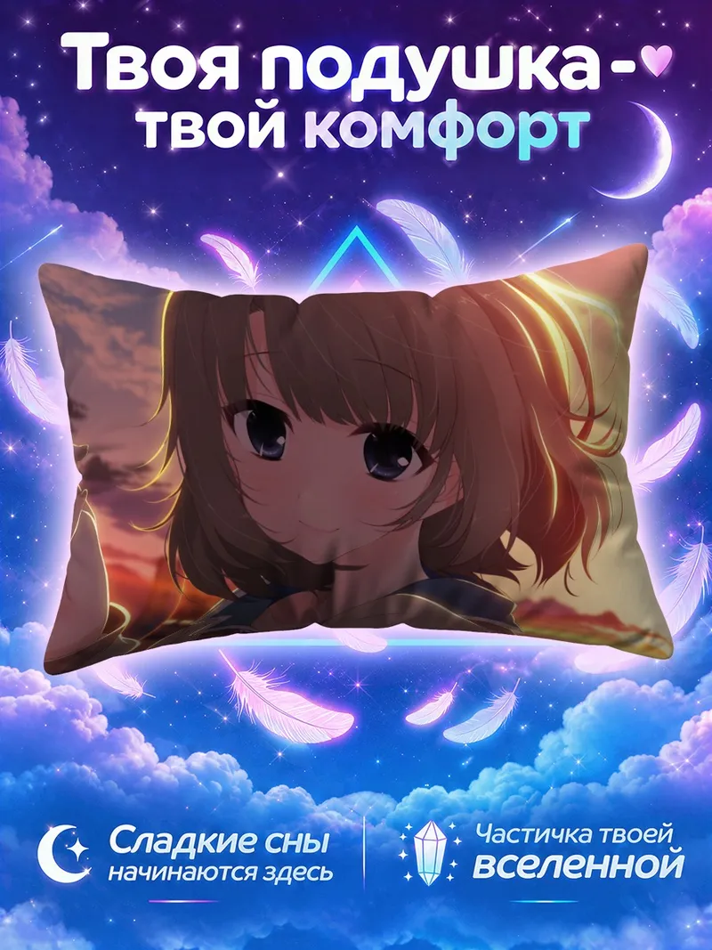 Подушка Аои Цунасаки на закате