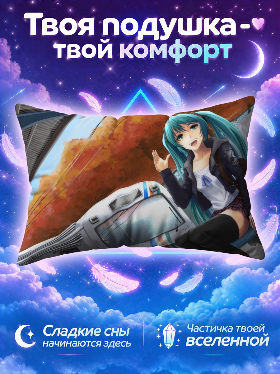 Подушка Мику Хацунэ у поезда