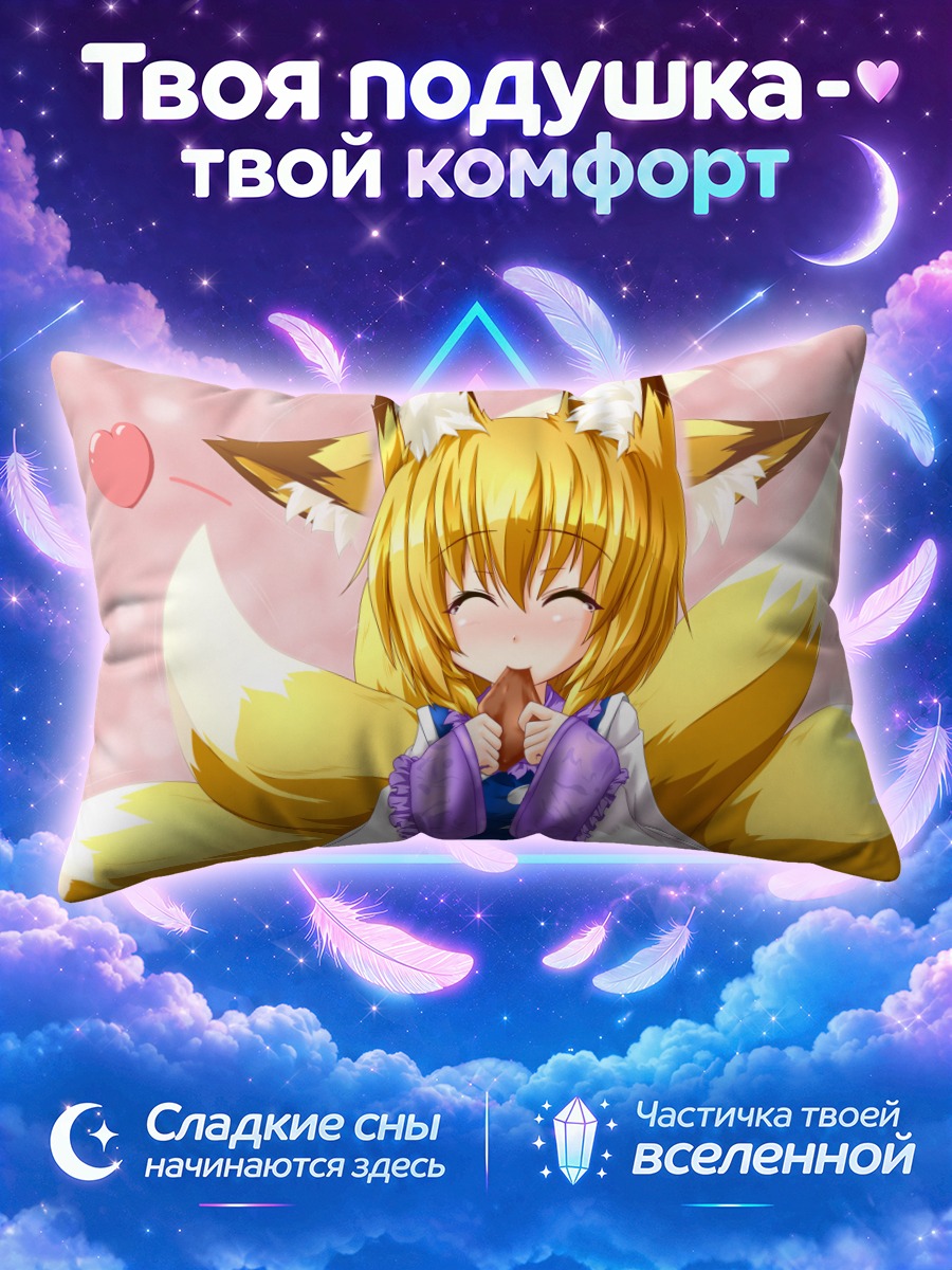 Подушка Ран Якумо с лакомством