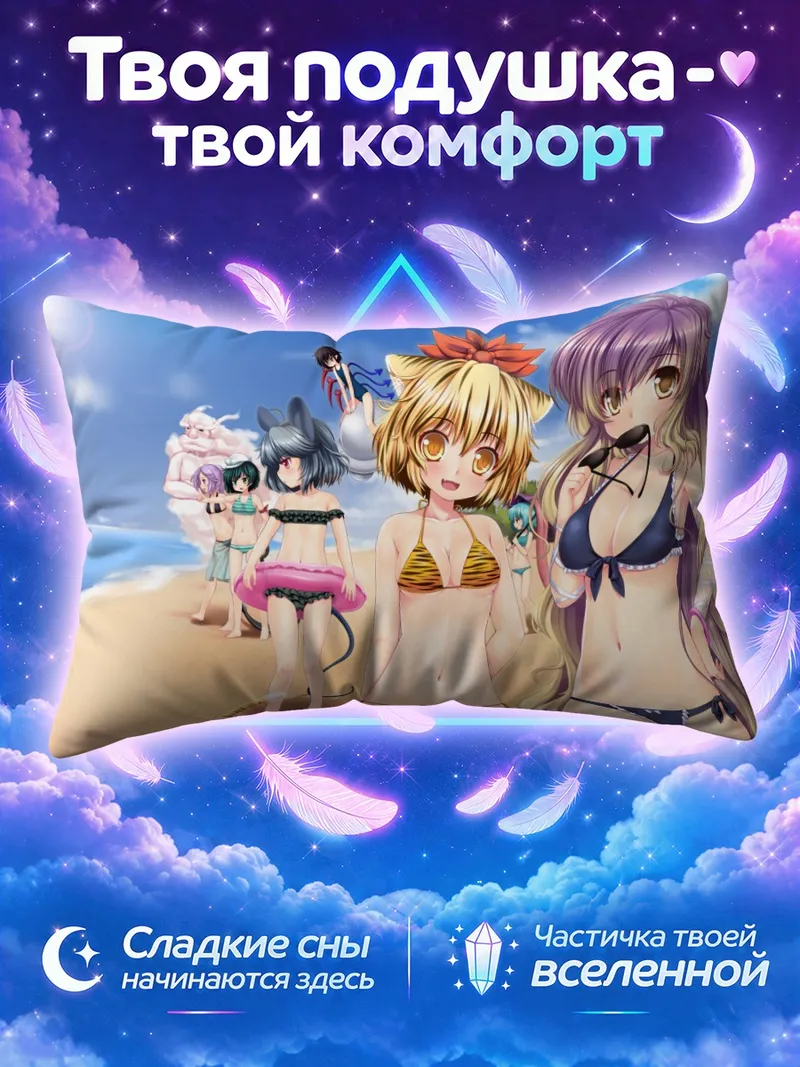 Подушка Бякурен и подруги на пляже