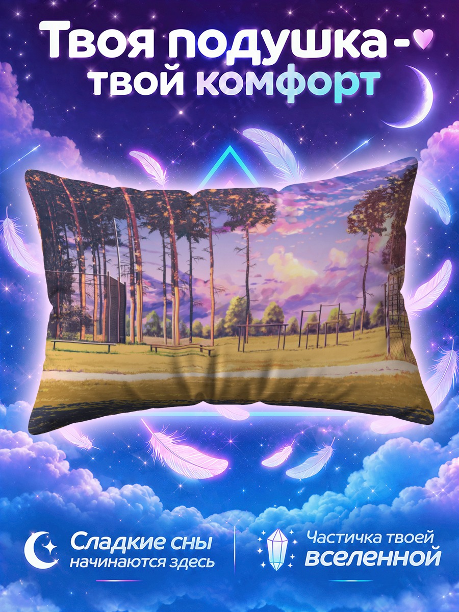 Подушка Бесконечное лето на школьном поле