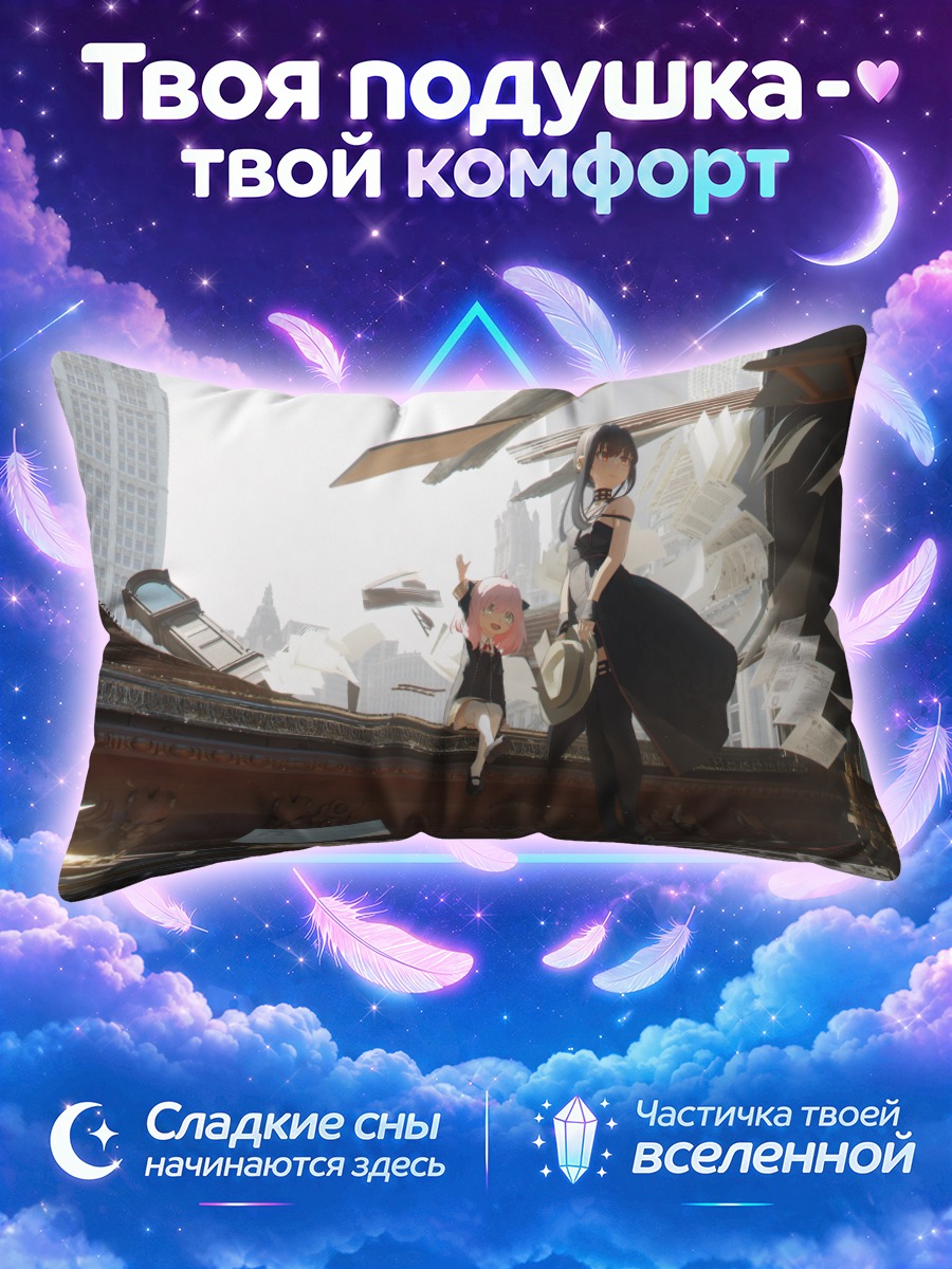 Подушка Йор и Аня Брайар