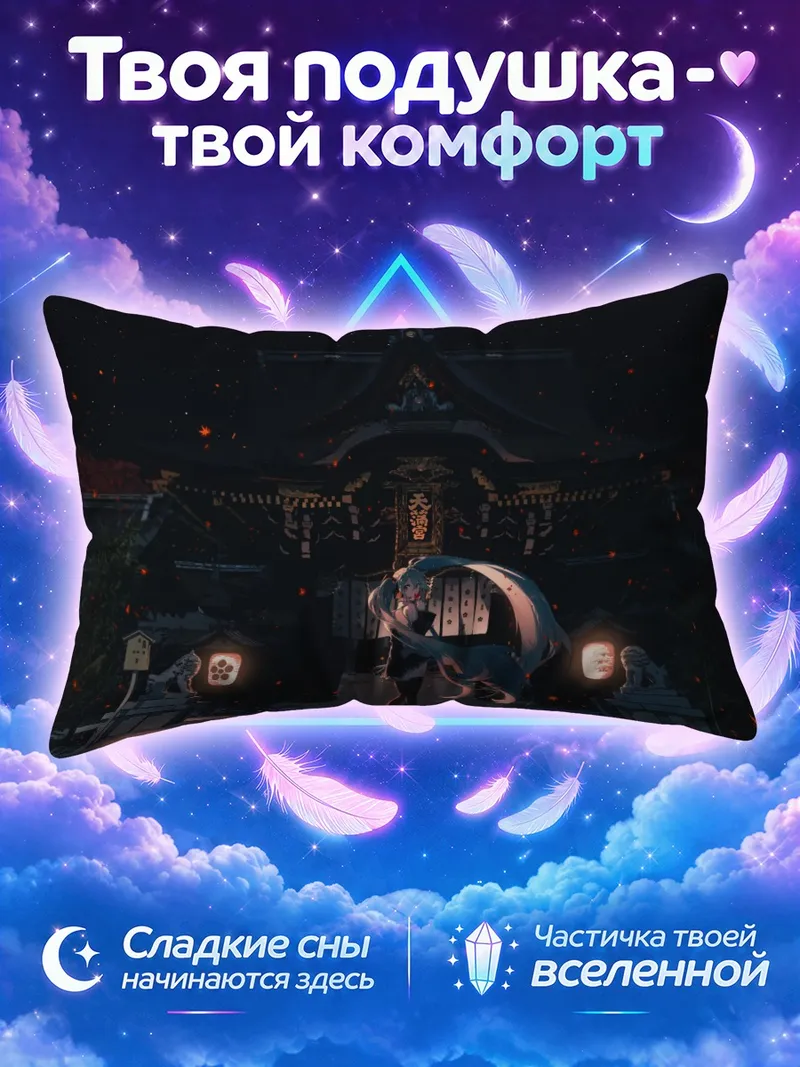 Подушка Мику Хацунэ поёт у ночного храма