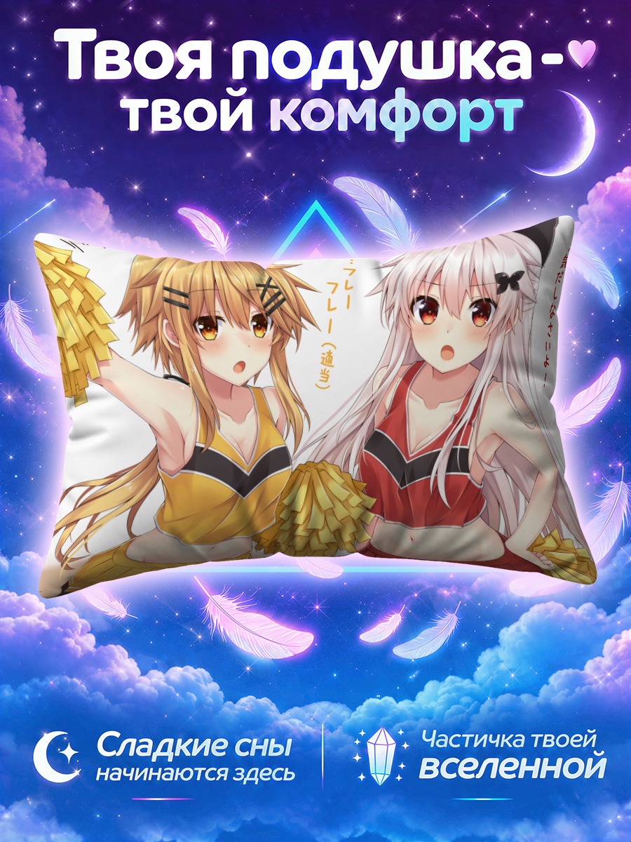 Подушка Этна и Нао черлидеры