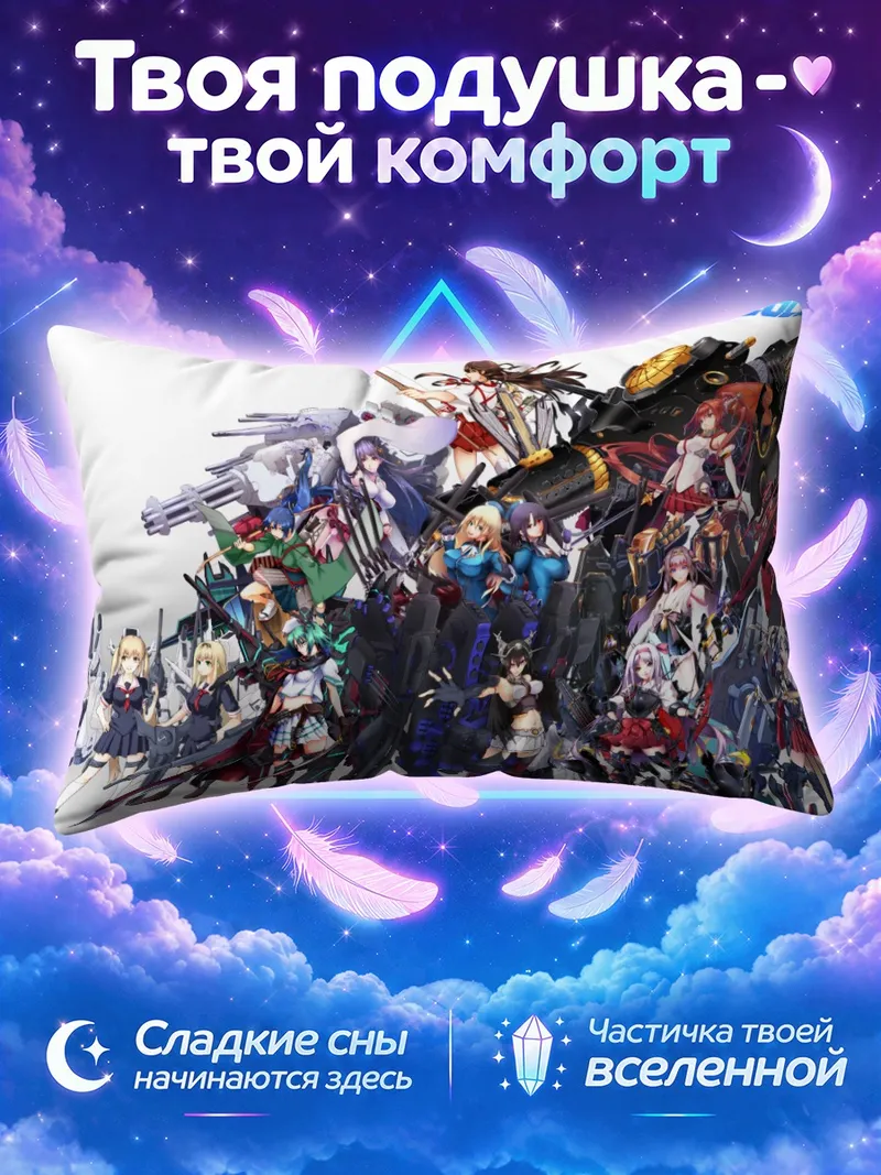 Подушка Кантай Коллекшн в строю кораблей