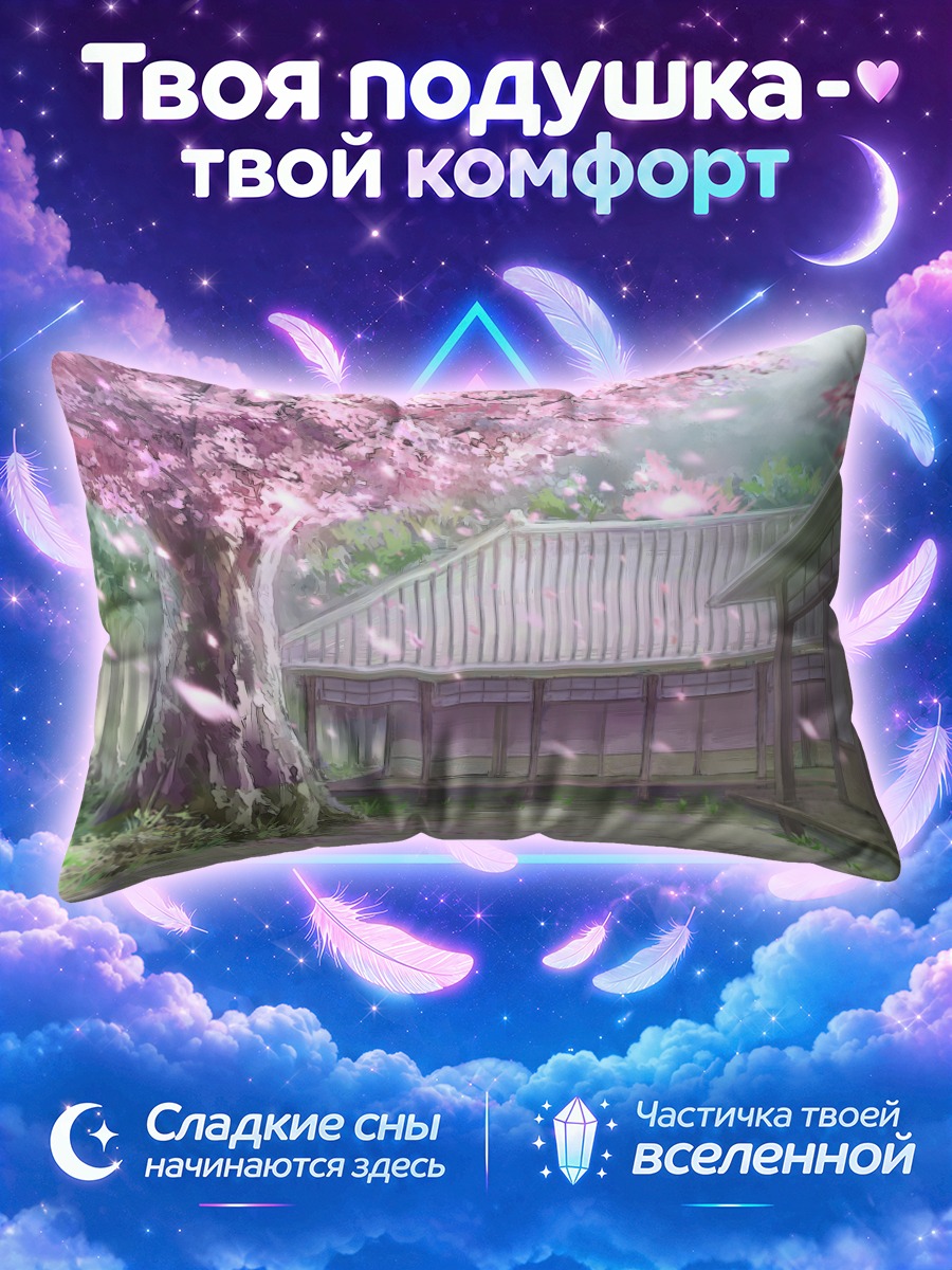Подушка Сакура у дома