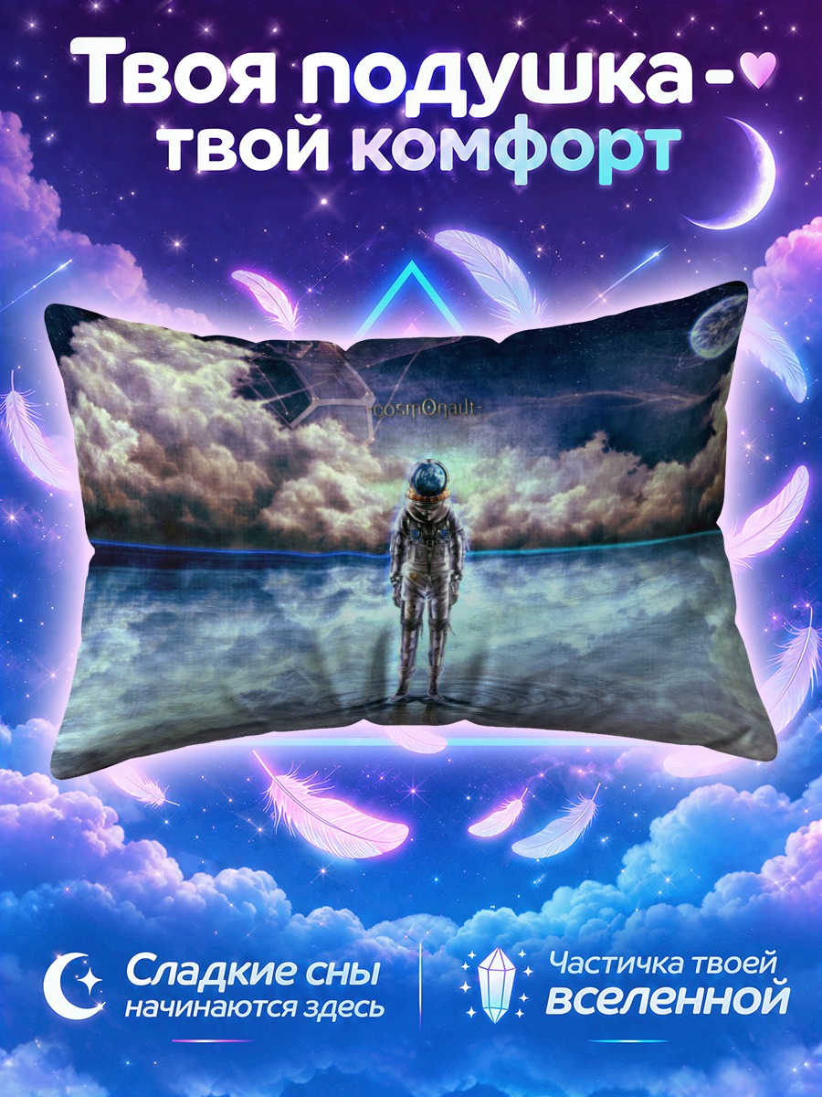 Подушка Космонавт на зеркальной водной глади