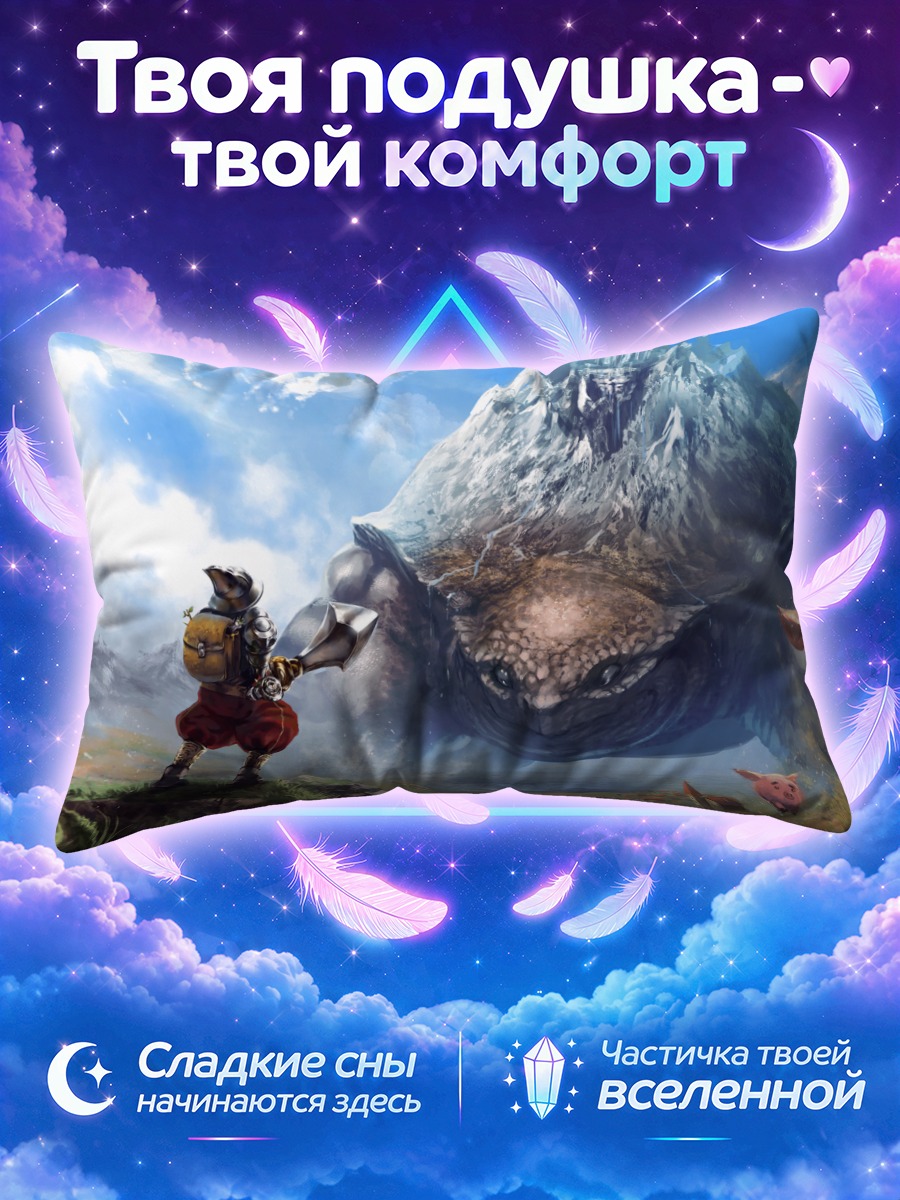 Подушка Рыцарь и гигантская черепаха