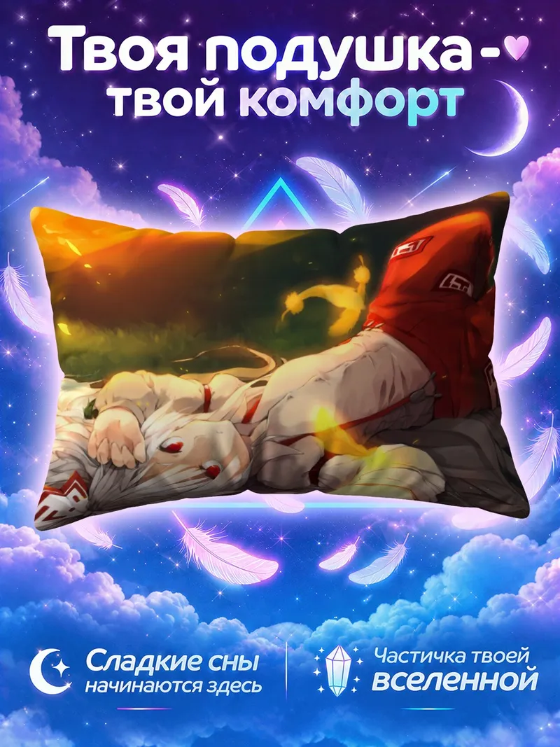 Подушка Моко Фудзивара лежит в траве на закате