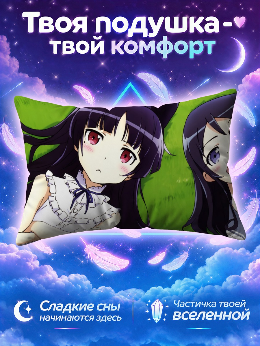 Подушка Аясе и Рури