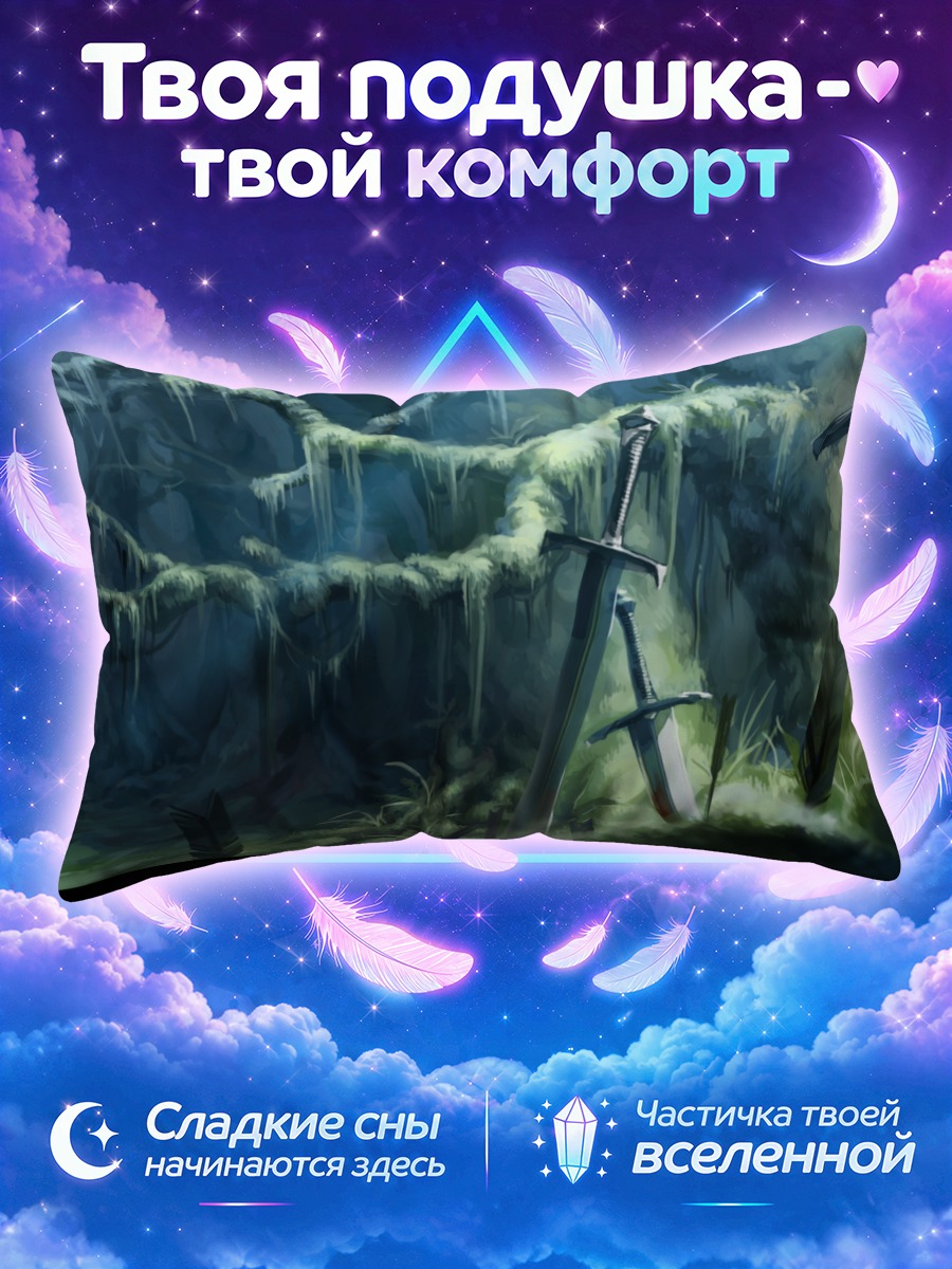 Подушка Забытые мечи в пещере
