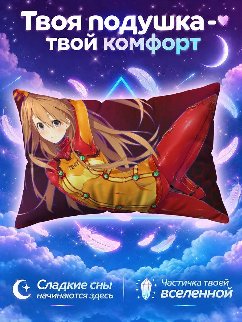 Подушка Аска Лэнгли в красно-жёлтом костюме