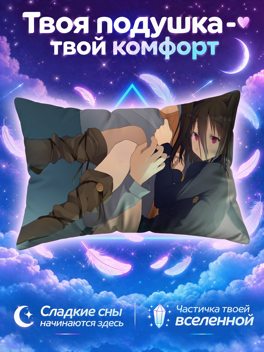 Подушка Мичиру Моришита в объятиях