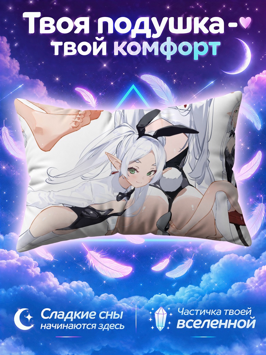 Подушка Фрирен в боди