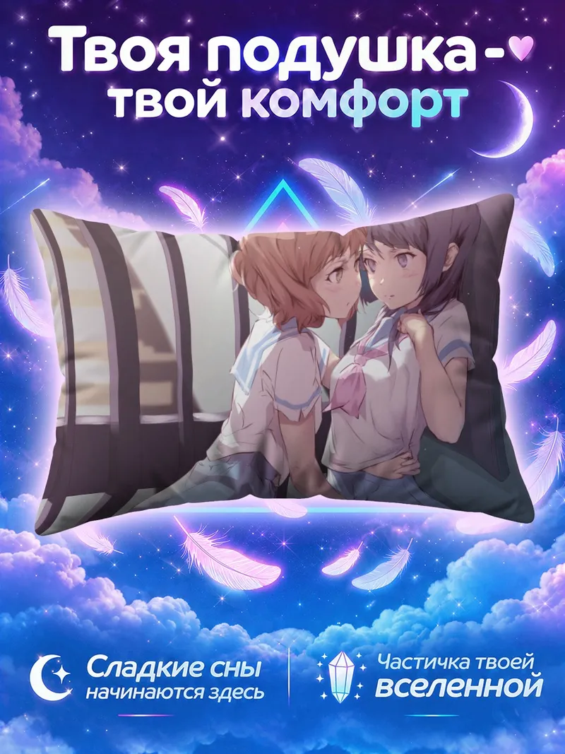 Подушка Рэйна и Кумико в объятиях у окна