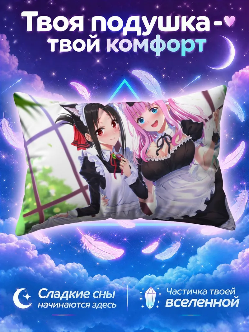 Подушка Чика Фудзивара и Кагуя Шиномия