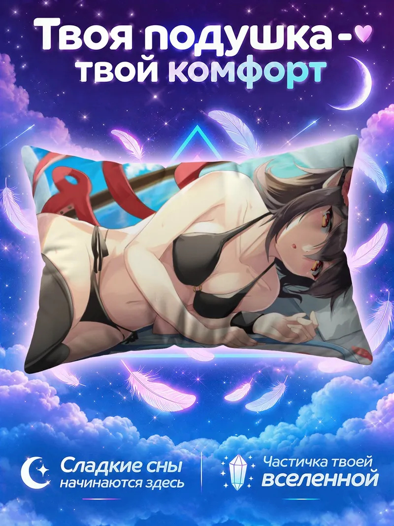 Подушка Нуэ Ходжу на пляже