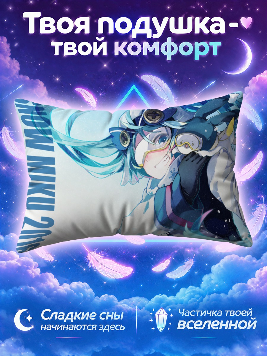 Подушка Мику Хацунэ Снежная